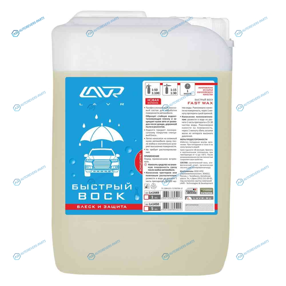 Ln1450 Быстрый воск (концентрат 1:50 - 1:100) LAVR Fast Wax 5л