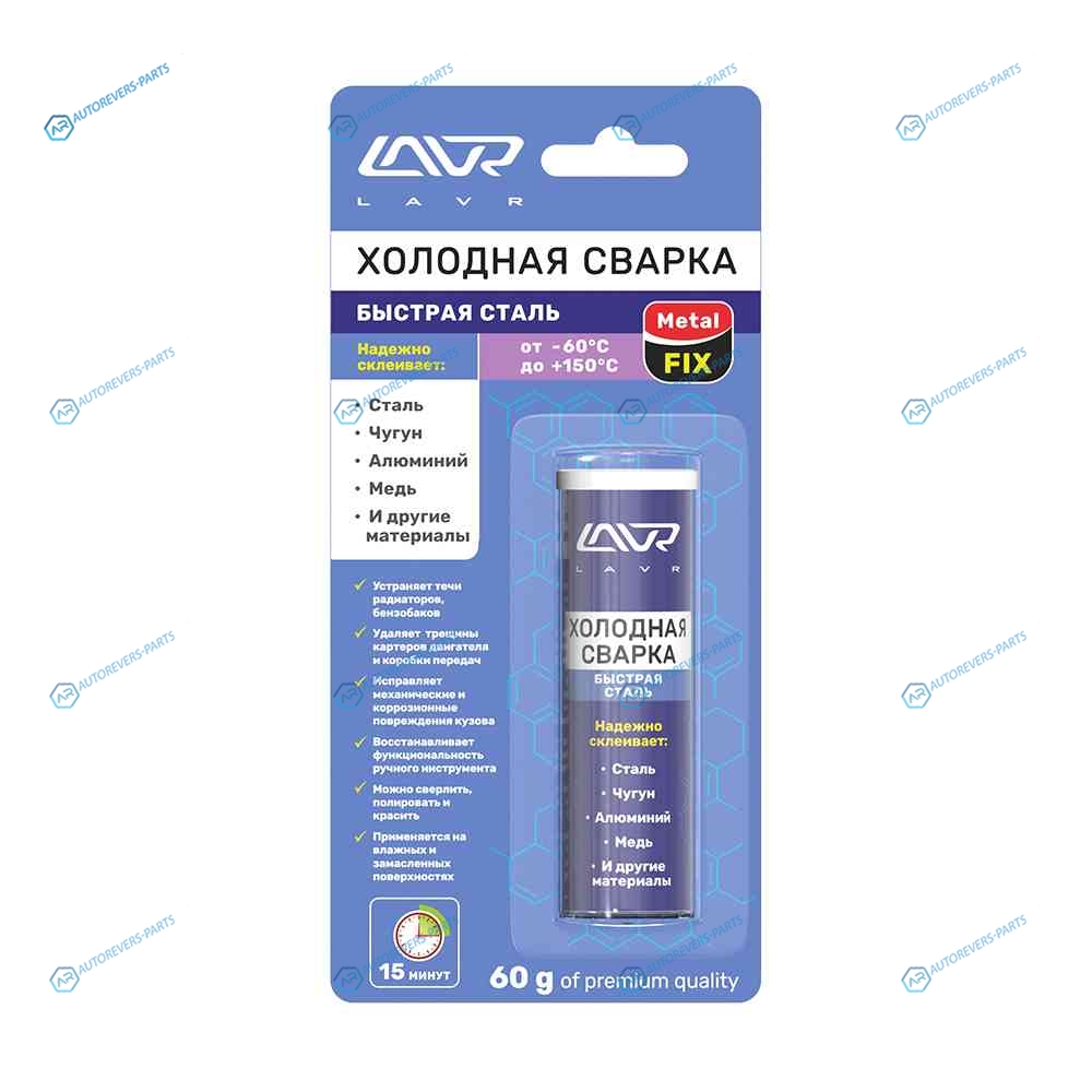 LN1722 Холодная сварка Быстрая сталь MetalFIX LAVR Epoxy putty for metal parts 60 гр.