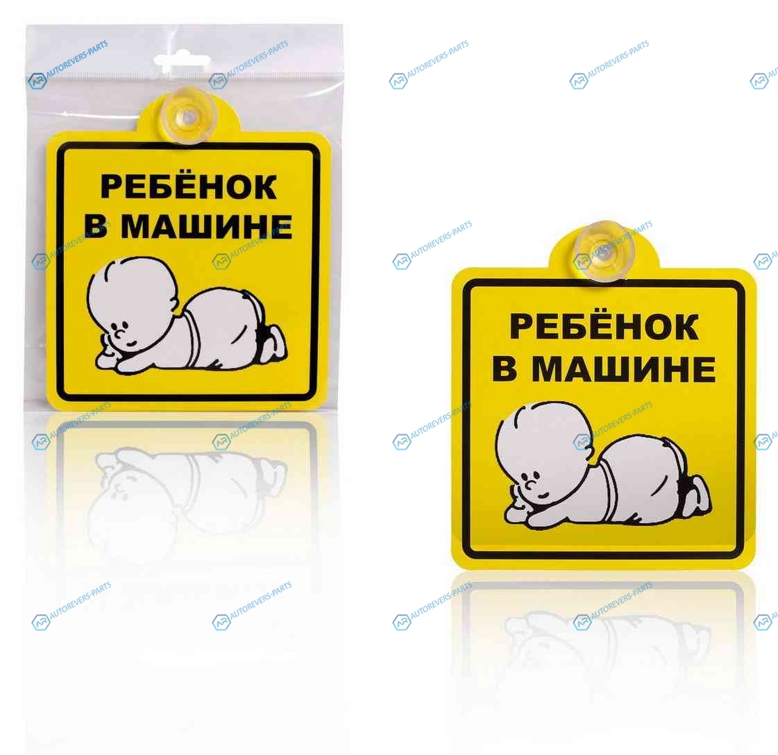 AZN08 Знак Ребенок в машине. внутренний. на присоске (150*150 мм). уп. 1шт.