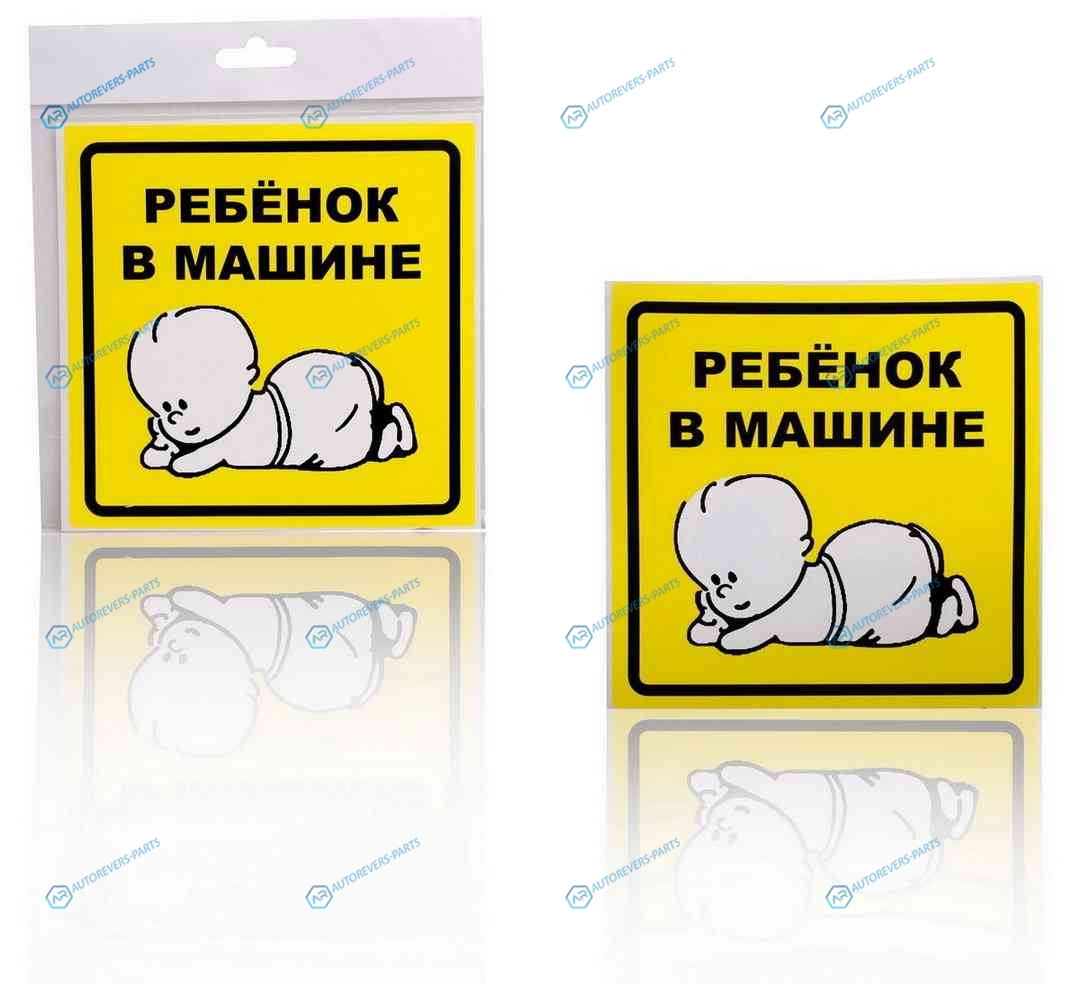 AZN10 Знак Ребенок в машине. наружный. самоклеящийся (150*150 мм). уп. 1шт.
