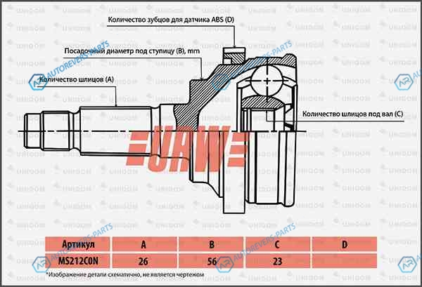 MS212C0N Шрус привода URW