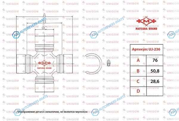 UJ-236 Крестовина карданного вала Matsuba