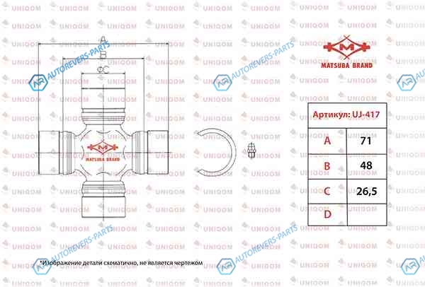 UJ-417 Крестовина карданного вала Matsuba
