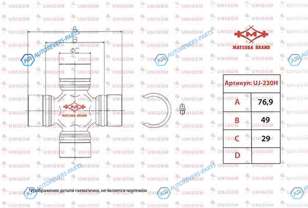 UJ-230H Крестовина карданного вала Matsuba