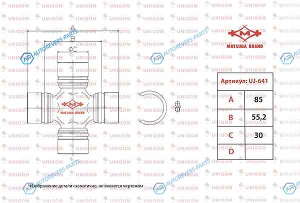 UJ-641 Крестовина карданного вала Matsuba