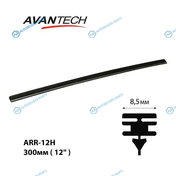ARR-12H Сменная резинка щетки стеклоочистителя Avantech серии HYBRID 300мм ( 12´´). ширина профиля 8.5 мм (кратность 10шт.)